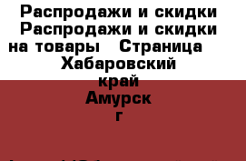 Распродажи и скидки Распродажи и скидки на товары - Страница 2 . Хабаровский край,Амурск г.